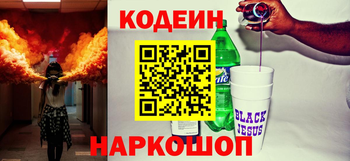 Киселёвск  Кодеин Purple Drank  Вход с VPN 